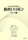  小学校用器楽合奏曲集1　黄色いリボン　パート譜(ショウガッコウヨウキガクガッソウキョクシュウ1キイロイリボンパートフ)