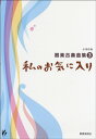  小学校用器楽合奏曲集3　私のお気に入り(ショウガッコウヨウキガクガッソウキョクシュウ3ワタシノオキニイリ)