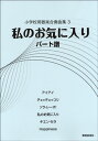  小学校用器楽合奏曲集3　私のお気に入り　パート譜(ショウガッコウヨウキガクガッソウキョクシュウ3ワタシノオキニイリパートフ)