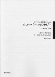 [楽譜] クラリネット4重奏のための クローバー・ファンタジー【10,000円以上送料無料】(クラリネット4ジュウソウノタメノクローバーファンタジー)