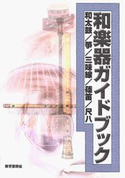  和楽器ガイドブック　和太鼓／箏／三味線／篠笛／尺八(ワガッキガイドブック ワダイコ/コト/シャミセン/シノブエ/シャクハチ)