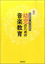  改訂　幼稚園教諭・保育士養成課程　幼児のための音楽教育(カイテイヨウチエンキョウユホイクシヨウセイカテイヨウジノタメノオンガクキョウイク)