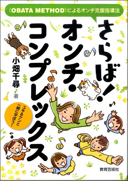 ジャンル：ヴォーカル出版社：教育芸術社弊社に在庫がない場合の取り寄せ発送目安：3日〜4日解説：内容のご紹介序編（2項目）、実践編（14項目）、Q＆A編（8項目）により構成されています。【序編】実践を始める前に1「オンチ」は単なる俗語です2内的フィードバックの重要性・・・音程が合っているか、外れているかよりも、そのことを本人が認知できているかどうかが大切です【実践編】ユキ＆ケンと一緒に指導法を学びましょう！1指導に当たって重要なことは？・・・指導者としての条件Image2ロングトーンによる発声練習・・・同じ高さの音でのばし続ける3同時に聴こえる2音の高さが同じか違うか?マッピング能力を向上させる練習1?4連なる2音の高さが同じか違うか?マッピング能力を向上させる練習2?5内的フィードバックができているかのチェックの仕方6歌っている自分の声と相手の声の高さが同じか違うか?内的フィードバック能力を向上させる練習1?7声の高さがピッタリ合ったときの共鳴感覚を実感する?内的フィードバック能力を向上させる練習2?8音程が取れない相手の声の高さに合わせて共鳴感覚を体感させる?内的フィードバック能力を向上させる練習3?9子どもの声を受け止める?雲わき小学校での実践1?10声のけんかゲーム・・・あえて違う高さで歌って音の高さを認知する?雲わき小学校での実践2?11声の仲直りゲーム・・・同じ高さで歌っているという共鳴感覚を実感する?雲わき小学校での実践3?12音程を合わせる際に適した音は？・・・声がいちばん！?雲わき小学校での実践4?13アイーン音程クイズ・・・確かな音程感を身に付ける?雲わき小学校での実践5?14適切なトレーニングによって正しい音程で歌えるようになるという意識を指導者も本人ももつ?雲わき小学校での実践を終えて?【Q＆A編】1音楽の授業で、音程が外れる子どもがいます。その子に対して、他の子どもが「オンチ」と言いました。「オンチと言わないように」と指導するべきでしょうか？Image2いわゆるオンチの子どもがクラスにいます。本人を傷つけてはいけないという思いから、何もできずにいます。どうしたらよいでしょうか？3変声期で音程の外れる子どもが多くいるのですが、音程に関してどのように指導したらよいでしょうか？4小学校合唱部の顧問をしています。合唱コンクールに向けて、音程の外れる子どもに大きな声で歌わないようにさせたいのですが、そんな指導をしてもよいでしょうか？5音程の外れる子どもの両隣に正しい音程で歌える子どもを立たせるとよいと聞いたのですが・・・6中学2年生です。僕が歌うと、友達から「つられるから歌うな」とか「オンチ」とか言われるので，音楽の授業では口パクをしています。オンチを治したいのですが・・・7小学3年生の娘がいます。私はオンチではありませんが、娘はオンチです。ピアノを習わせたほうがよいでしょうか？8単音のピッチマッチングで内的フィードバックができるようになってきたら、どのような教材を用いて練習するのが効果的でしょうか?[ 著者プロフィール ]小畑千尋（おばた ちひろ）千葉県出身。宮城教育大学音楽教育講座准教授。専門は音楽教育学。1994年東京音楽大学音楽学部ピアノ専攻卒業。千葉大学大学院教育学研究科、東京学芸大学大学院連合学校教育学研究科博士課程修了。博士（教育学）。東京音楽大学非常勤講師、東京成徳大学准教授を経て、2011年より現職。 著書に『オンチは誰がつくるのか オンチ克服への第一歩』（パブラボ）、『「音痴」克服の指導に関する実践的研究』（多賀出版）、『教員養成課程 小学校音楽科教育法』（共著、教育芸術社）など。CDの監修（今川恭子氏と共監）に『ママと小さな天使へ 森のくまさん?素敵なメロディ』『ママと小さな天使へ 月の光?やすらぎの音色』（コロムビアミュージックエンタテインメント）などがある。こちらの商品は他店舗同時販売しているため在庫数は変動する場合がございます。9,091円以上お買い上げで送料無料です。