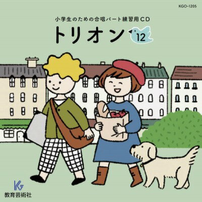 [楽譜] CD　小学生のための合唱パート練習用　トリオン（12）【10,000円以上送料無料】(CDショウガクセイノタメノガッショウパートレンシュウヨウトリオン12)