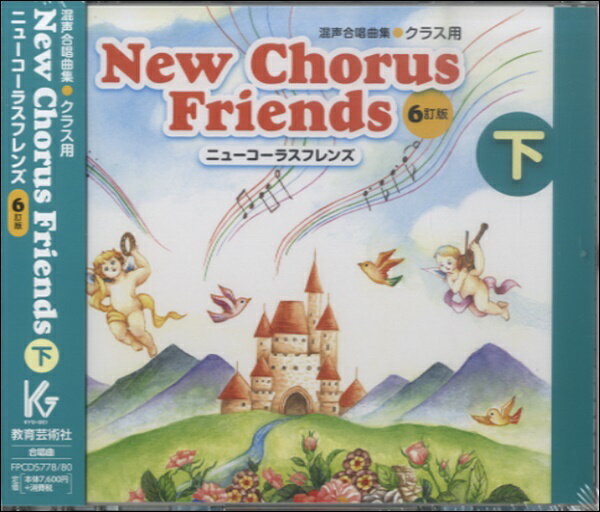 [CD] CD　ニューコーラスフレンズ　6訂版　下　3枚組【10,000円以上送料無料】(CDコーランスフレンズ6..