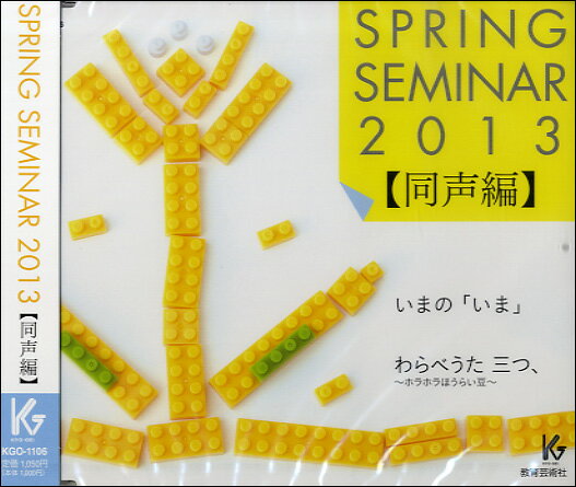 [CD] CD　SPRING　SEMINAR　2013／同声編　いまの「いま」・わらべうた、三つ、～ホラホラほ...【10,000円以上送料無料】(CDスプリングセミナー2013ドウセイヘン イマノイマワラベウタミッツホラホラホウライマメ)