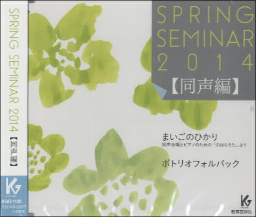 [楽譜] CD　SPRING　SEMINAR　2014／同声編【10,000円以上送料無料】(CDスプリングセミナー2014ドウセイヘン)