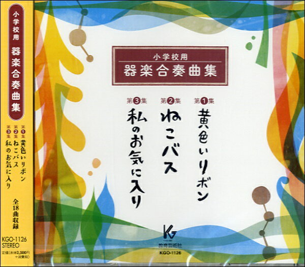 [CD] CD　小学校用器楽合奏曲集1 3【10,000円以上送料無料】(CDショウガッコウヨウキガクガッソウキョ..