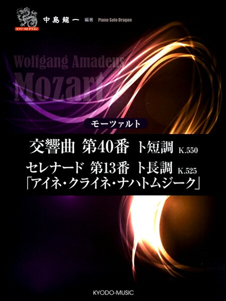 [楽譜] ピアノソロ　ドラゴン　モーツァルト　交響曲第40番ト短調 K.550／セレナード第13番ト長調 K....【10,000円以上送料無料】(ピアノソロドラゴン モーツァルト)