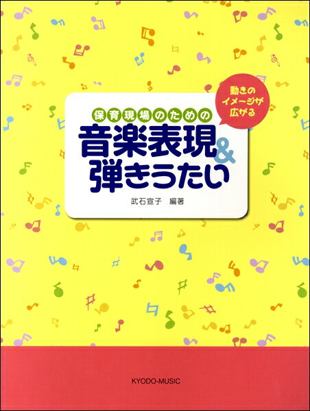 ジャンル：子供の歌出版社： 葛、同音楽出版社弊社に在庫がない場合の取り寄せ発送目安：2週間以上解説：♪乳幼児期の保育現場にかかわる幼稚園教諭・保育士ならびに保育者養成学生のテキストとして用いることを念頭　に、三部構成でまとめました。　（一部） 「マーチ」「リズム」「アニメを弾こう」　　　　　　様々な時代、色々なジャンルの曲から幅広く選曲してあります。　（二部） 「動きのためのイメージ音楽」「動きのための効果音」　　　　　「即興(Improvisation)音楽の素材ー和声学的連結による音進行以外による」　　　　　　音楽の技能・技術や音組織を意識せずに、鍵盤楽器で自由に表現できるよう工夫しました。　（三部） 「やさしい弾きうたい教材」　　　　　　初心者でもたやすく伴奏できるようシンプルな和音設定を優先しました。　　　　　　全ての曲に、コードネームを付け、歌詞は1番のみを記しました。収録曲：「マーチ」/ゆかいに歩けば/線路は続くよどこまでも/闘牛士の歌/おんまははしる/スワニー河/ドレミの歌/狩人の合唱/おもちゃの兵隊の行進/行進曲（くるみ割り人形より）/二列にならんで/百年祭マーチ/凱旋行進曲/軍隊行進曲/「リズム」/楽しくスキップ/ユーモレスク/主よ人の望みの喜びよ/ヤンキー・ドゥードゥル/ライオンの行進/走れ！ラビット/天国と地獄/私のお気に入り/花のワルツ/エーデルワイス/「アニメを弾こう」/となりのトトロ となりのトトロ〜ねこバス〜さんぽ/「動きのためのイメージ音楽」/プロムナード（森の中で楽しく遊ぶ）/鬼ごっこ/そよ風/大あらし/プロムナード（赤ずきんちゃんのテーマ曲）/未来の国/静かにお昼寝/舞踏会/雪の降る寒い日/魔法の鏡/子守唄/いろいろな歩き方の音楽（a.4分音符の音楽　b.8分音符の音楽　c.2分音符の音楽）/スキップ電車ごっこ/リズムにのってボールを投げたりついたり（その1 投げて取って　その2 ついて取って）/「動きのための効果音」/ドレミ体操（伴奏型その1）/ドレミ体操（伴奏型その2）/おおかみ登場/のこぎりザメ大あばれ/怪獣あらわれる/びっくり音/変身のメロディー（A・B）/忍者壁にそって忍び足（その1 ゆっくり　その2 ふつう　その3 はやく）/ゼンマイ人形（その1 ゼンマイを捲く　その2 ゼンマイ人形楽しく動く）/「即興(Improvisation)音楽の素材ー和声学的連結による音進行以外による」/五音音階（黒鍵のみによる音階）/全音音階/グリッサンド/減七の和音/七の和音/半音音階/白鍵二音列/教会旋法（ドリア調、フリギア調、リディア調、ミクソリディア調、エオリア調）/ジプシー音階/メシアン音階/日本音階（都節、律、民謡、沖縄）/長7度、短2度の組合せ（現代音楽の導入）/合成リズム（その1 2：3及び3：2の複リズム　その2 3：4及び4：3の複リズム）/倍加と半減（サンタクロース）/カノン（虫の声）/拍子変換/補足リズム/音階によるカノン、補足リズム、拍子変換の応用（声とクラップ）/ビートの変化を体得（その1 アクセントをオノマトペを伴ってクラップで表現　その2 ビートの増減を全身で表現）/「やさしい弾きうたい教材」/ぶんぶんぶん/ちょうちょう/チューリップ/メリさんのひつじ/たなばたさま/大きなくりの木の下で/お...こちらの商品は他店舗同時販売しているため在庫数は変動する場合がございます。9,091円以上お買い上げで送料無料です。