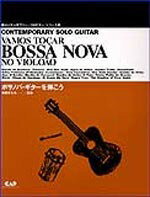  ボサノバ・ギターを弾こう／コンテンポラリー・ソロ・ギター・シリーズ(ボサノバギターヲヒコウコンテンポラリーソロギターシリーズ)
