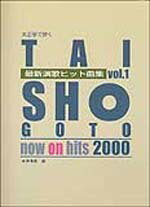 [楽譜] 大正琴で弾く　最新演歌ヒット曲集1【10,000円以上送料無料】(タイショウゴトデヒク*サイシンエンカヒットキョクシュウ1)