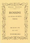 [楽譜] No.051.ロッシーニ　歌劇「絹の梯子」序曲【10,000円以上送料無料】(51)ロッシーニ*カゲキ*キヌノハシゴ*ジョキョク)