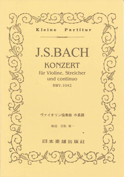  No.096.JSバッハ　ヴァイオリン協奏曲　第2番　ホ長調(96JSバッハウ゛ァイオリンキョウソウキョクダイ2バンホチョウチョウ)