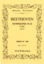 楽譜 No.140 ベートーヴェン 交響曲 第8番【10,000円以上送料無料】(140ベートーヴェン コウキョウキョク ダイ8バン ベートーベン ベート)