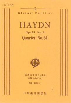 [楽譜] No.177.ハイドン 弦楽四重奏曲 第61番 剃刀 【10 000円以上送料無料】 177ハイドンゲンガクダイ4ジュウソウキョクダイ61バン 