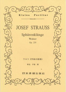 [楽譜] No.246.ヨーゼフ・シュトラウス　天体の音楽 作品235【10,000円以上送料無料】(246ヨーゼフシュトラウス*テンタイノオンガク*サクヒン235)