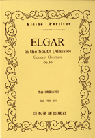 [楽譜] No.299　ELGAR　序曲／南国にて【10,000円以上送料無料】(299エルガージョキョクナンゴクニテ)