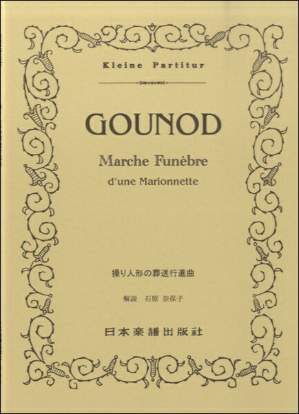 [楽譜] 355　グノー　操り人形の葬送行進曲【10,000円以上送料無料】(355グノーアヤツリニンギョウノソウソウコウシンキョク)