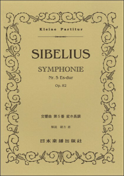  （359）シベリウス　交響曲第5番 変ホ長調(359シベリウスコウキョウキョクダイ5バンヘンホチョウチョウ)
