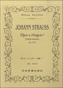 [楽譜] 364　ヨハン・シュトラウス　ポルカ〈ハンガリー万歳！〉【10,000円以上送料無料】(364ヨハンシュトラウスポルカハンガリーバンザイ)