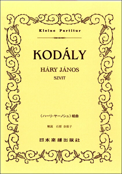 [楽譜] （377）コダーイ　ハーリ・ヤーノシュ組曲【10,000円以上送料無料】(377コーダイハーリヤーノシュクミキョク)