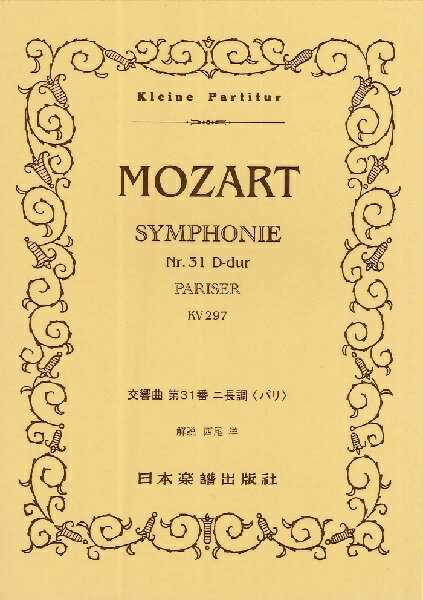 [楽譜] （396）モーツァルト　交響曲　第31番「パリ」【10,000円以上送料無料】(モーツァルトコウキョウキョクダイ31バンパリ)