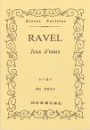 [楽譜] No.617.ラヴェル 水の戯れ（ピアノ・スコア）【10,000円以上送料無料】(617ラウ゛ェルミズノタワムレ)