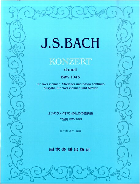  （908）バッハ　2つのヴァイオリンのための協奏曲　ニ短調　BWV　1043(バッハフタツノウ゛ァイオリンノタメノキョウソウキョクニタンチョウBWV1043)