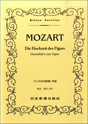  （30）モーツァルト　「フィガロの結婚」序曲(30モーツァルトフィガロノケッコンジョキョク)