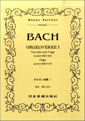  （98）J．S．バッハ　オルガン曲集 　トッカータとフーガ／フーガ　ト短調〈小フーガ〉(バッハフーガシュウ1トッカータトフーガホカ)