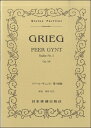 楽譜 No.101グリーグ 「ペールギュント」第1組曲【10,000円以上送料無料】(グリーク ペールギントクミ)