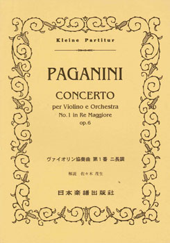 [楽譜] No.104.パガニーニ　ヴァイオリン協奏曲　第1番【10,000円以上送料無料】(104パガニーニウ゛ァイオリンキョウソウキョクダイ1バン)