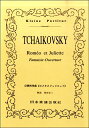 楽譜 No.112.チャイコフスキー 序曲〈ロメオとジュリエット〉【10,000円以上送料無料】(チャイコフスキーロメオトジュリエット)