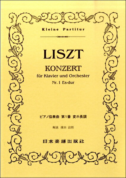  No.64.リスト　ピアノ協奏曲第1番変ホ長調(64.リストピアノキョウソウキョクダイ1バンヘンホチョウチョウ)