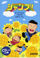 楽譜 まっちゃんのつながりあそび うた ジャンプ！ CDつき【10,000円以上送料無料】(マッチャンノツナガリアソビウタジャンプ cdツキツキ)