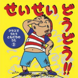  CD　クラスでうたうともだちのうた3　せいせいどうどう！！(CDクラスデウタウトモダチノウタ3セイセイドウドウ)