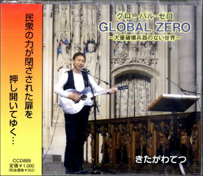 [CD] CD グローバル・ゼロ～大量破壊兵器のない世界～【10,000円以上送料無料】(CDグローバルゼロタイリョウハカイヘイキノナイセカイ)