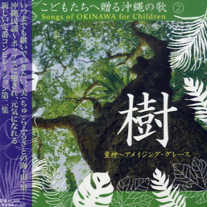 [CD] CD　こどもたちへ贈る沖縄の歌（2）樹　童神 アメイジング・グレース【10,000円以上送料無料】(CDコドモタチヘオクルオキナワノウタ2キ/ドウシンアメイジンググレース)