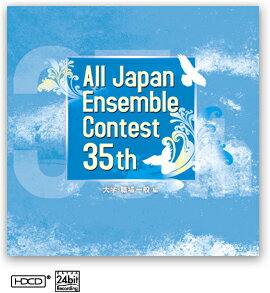 [CD] CD　第35回全日本アンサンブルコンテスト大学・職場一般編【10,000円以上送料無料】(CDダイ35カイゼンニホンアンサンブルコンテストダイガクショクバ)