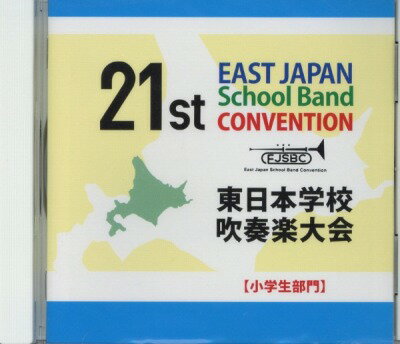  CD　第21回東日本学校吹奏楽大会　小学生部門(CDダイ21カイヒガシニホンガッコウスイソウガクタイカイショウガクセイブモン)