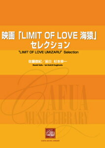 [楽譜] CWE015　吹奏楽譜　映画LIMIT OF LOVE海猿より　メドレー【送料無料】(CWE015スイソウガクフリミットオブラブウミザルヨリメドレー)