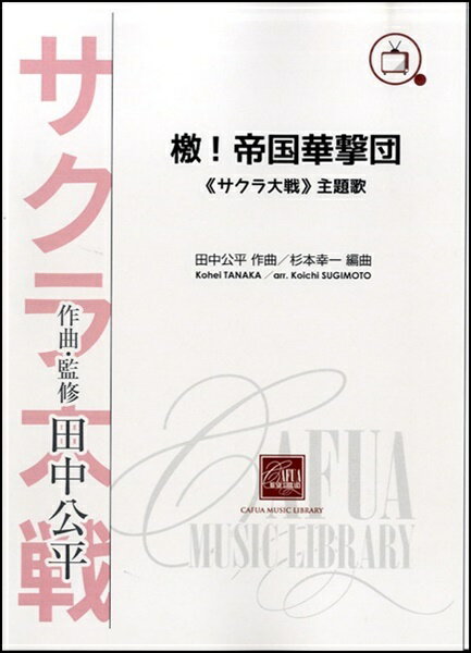 [楽譜] 檄！帝国華撃団　≪サクラ大戦≫主題歌【10,000円以上送料無料】(ゲキテイコクカゲキダンサクラタイセンシュダイカ)