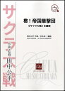 楽譜 檄！帝国華撃団 ≪サクラ大戦≫主題歌【10,000円以上送料無料】(ゲキテイコクカゲキダンサクラタイセンシュダイカ)