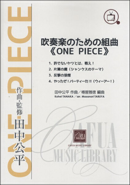 お気にいる 楽譜 cwe048 吹奏楽のための組曲 one piece 送料無料 Cwe048スイソウガクノタメノクミキョクワンピース 魅力的な Rutoll Ru お気にいる 楽譜 cwe048 吹奏楽のための組曲 one piece 送料無料 Cwe048スイソウガクノタメノクミキョクワンピース 魅力的な Rutoll Ru