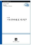 [楽譜] CSP008　パルミラの女王　ゼノビア　朴守賢／曲【10,000円以上送料無料】(CSP008パルミラノジョオウゼノビアパクスヒョン)