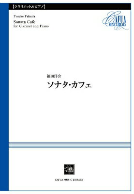  CSP016　ソナタ・カフェ　福田洋介／曲(CSP016ソナタカフェフクダヨウスケ)