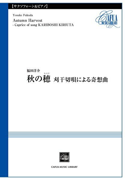  CSP026　秋の穂　刈干切唄による奇想曲　福田洋介／曲(CSP026アキノミノリカリボシキリウタニヨルキソウキョクフクダヨウスケ)