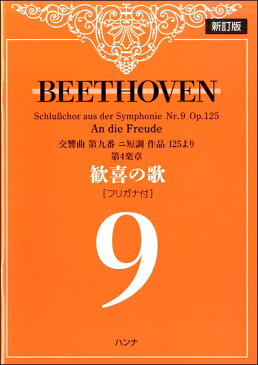 [楽譜] ベートーヴェン　歓喜の歌（フリガナ付）新訂版【5,000円以上送料無料】(ベートーウ゛ェンカンキノウタフリガナツキシンテイバン)