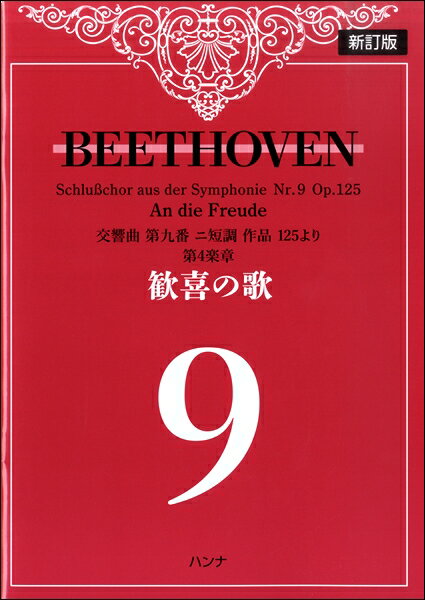 [楽譜] ベートーヴェン　歓喜の歌（フリガナなし）新訂版【5,000円以上送料無料】(ベートーウ゛ェンカンキノウタフリガナナシシンテイバン)